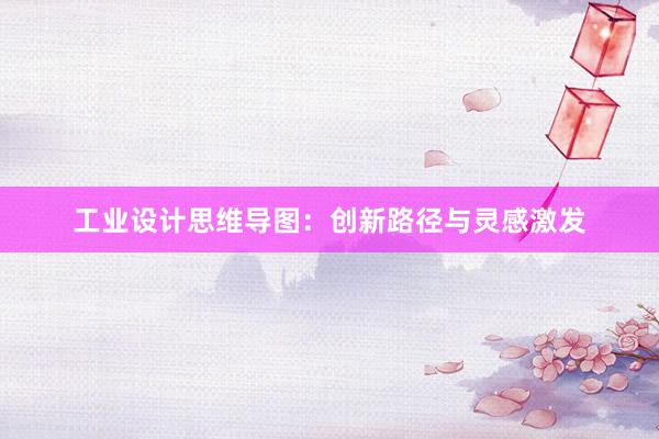 工业设计思维导图：创新路径与灵感激发